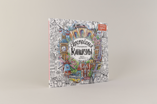 Европейские каникулы: Раскраска