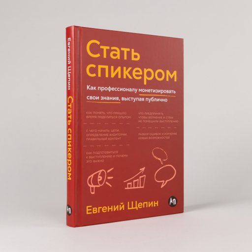 Стать спикером: Как профессионалу монетизировать свои знания, выступая публично