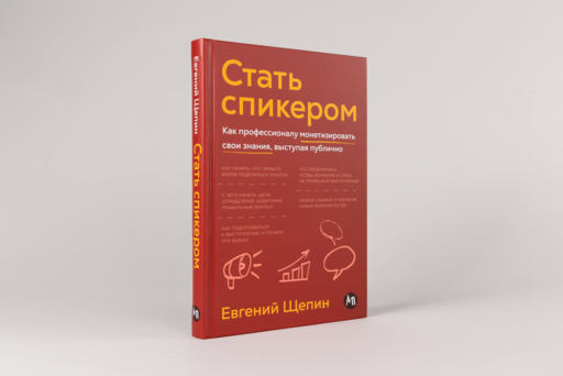 Стать спикером: Как профессионалу монетизировать свои знания, выступая публично