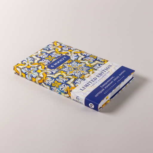 6 минут. Ежедневник, который изменит вашу жизнь. Limited Edition — Porto Collection
