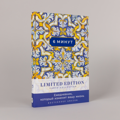 6 минут. Ежедневник, который изменит вашу жизнь. Limited Edition — Porto Collection