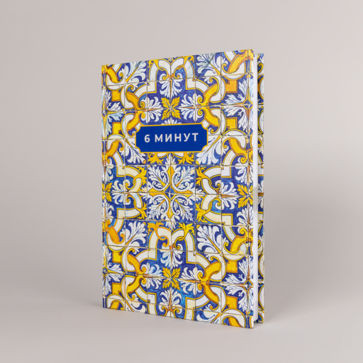 6 минут. Ежедневник, который изменит вашу жизнь. Limited Edition — Porto Collection