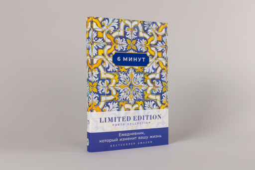 6 минут. Ежедневник, который изменит вашу жизнь. Limited Edition — Porto Collection
