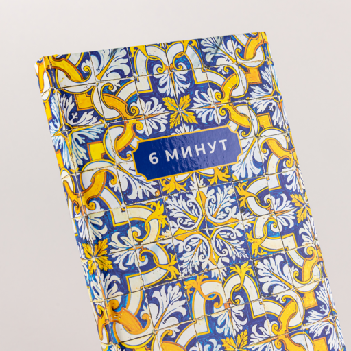 6 минут. Ежедневник, который изменит вашу жизнь. Limited Edition — Porto Collection