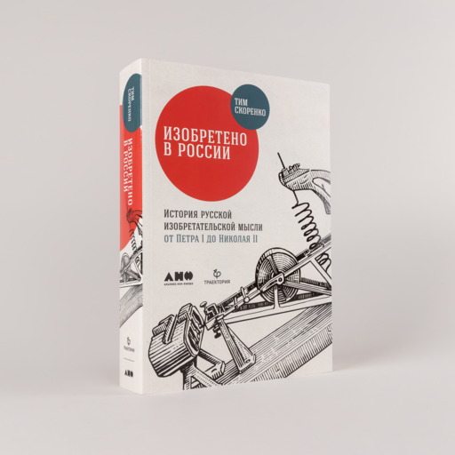 Изобретено в России: История русской изобретательской мысли от Петра I до Николая II