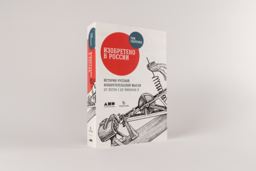 Изобретено в России: История русской изобретательской мысли от Петра I до Николая II