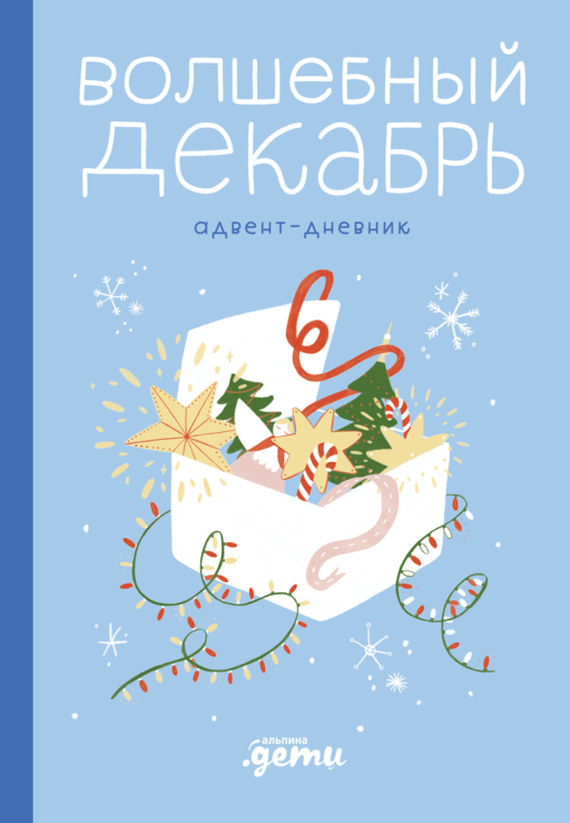 Büyülü Aralık. Advent Günlüğü
