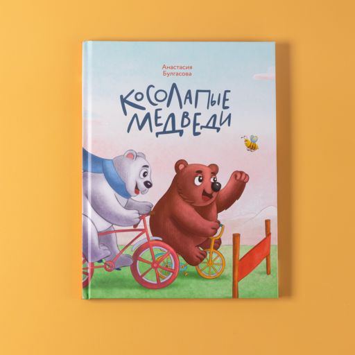 Косолапые медведи