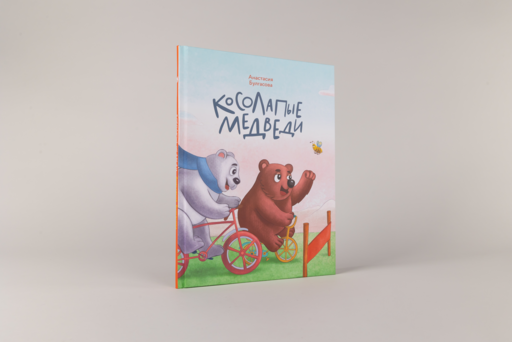 Косолапые медведи