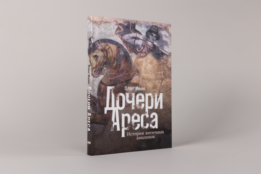 Дочери Ареса: История античных амазонок