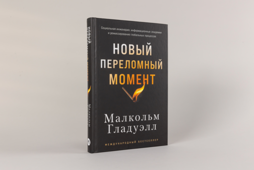 Новый переломный момент: Социальная инженерия, информационные эпидемии и режиссирование глобальных процессов