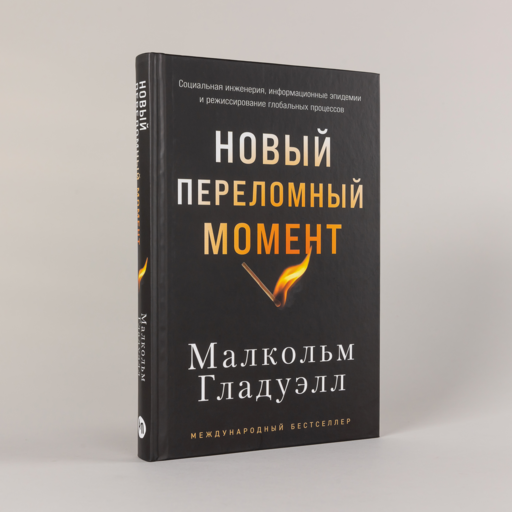 Новый переломный момент: Социальная инженерия, информационные эпидемии и режиссирование глобальных процессов