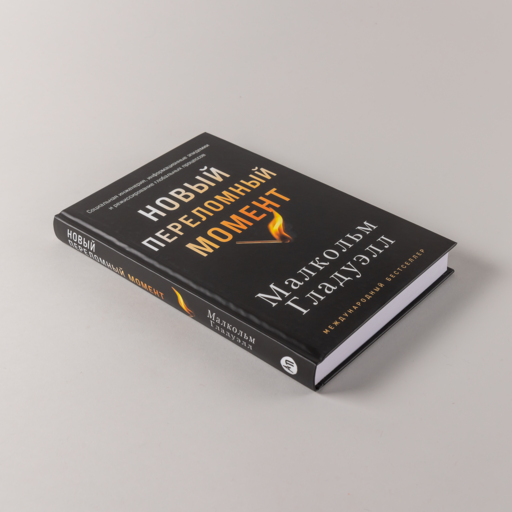 Новый переломный момент: Социальная инженерия, информационные эпидемии и режиссирование глобальных процессов