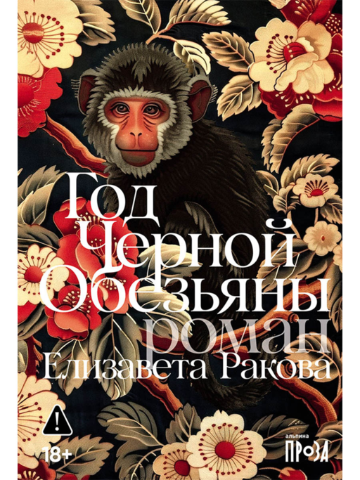 Год Черной Обезьяны