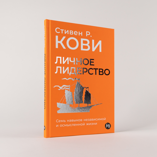 Личное лидерство: Семь навыков независимой и осмысленной жизни