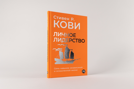 Личное лидерство: Семь навыков независимой и осмысленной жизни