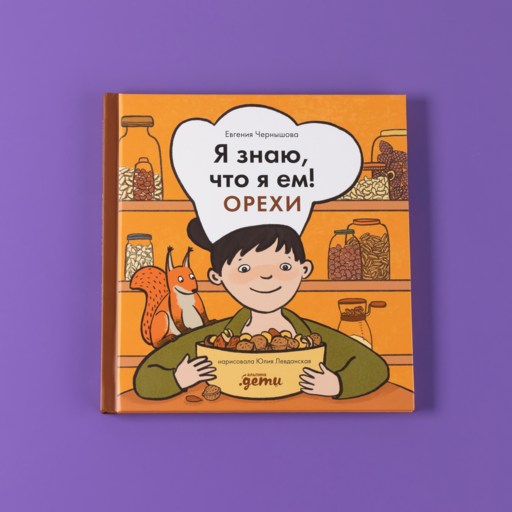 Я знаю, что я ем! Орехи