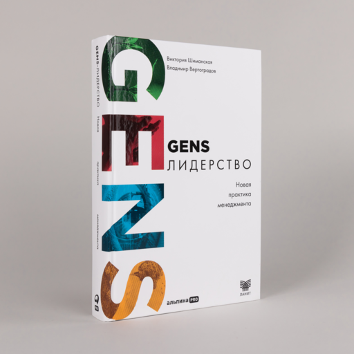 GENS-лидерство: Новая практика менеджмента