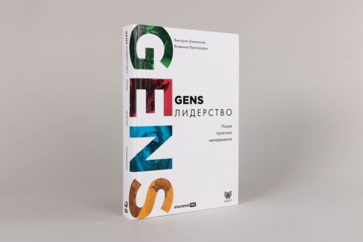 GENS-лидерство: Новая практика менеджмента