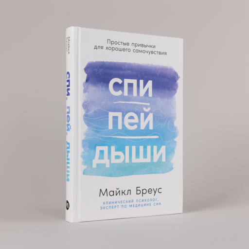 Спи, пей, дыши: Простые привычки для хорошего самочувствия