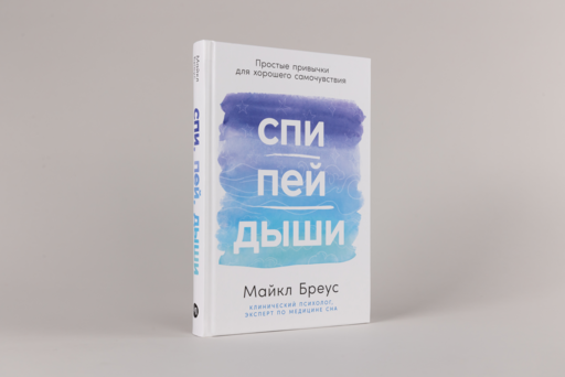 Спи, пей, дыши: Простые привычки для хорошего самочувствия
