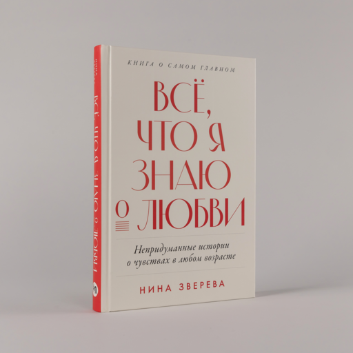 Всё, что я знаю о любви: Непридуманные истории о чувствах в любом возрасте