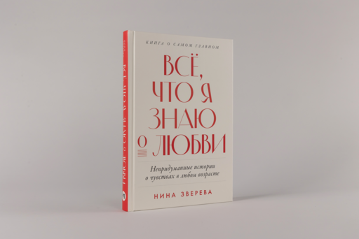 Всё, что я знаю о любви: Непридуманные истории о чувствах в любом возрасте