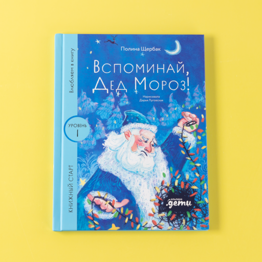 Вспоминай, Дед Мороз!
