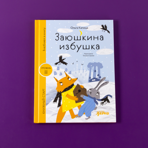 Заюшкина избушка