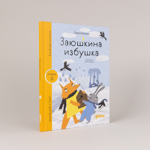Заюшкина избушка