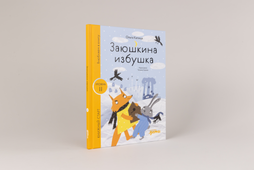 Заюшкина избушка