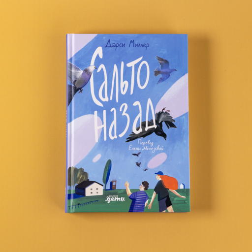 Сальто назад