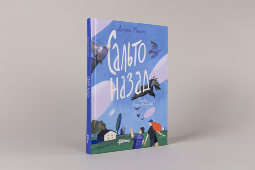 Сальто назад