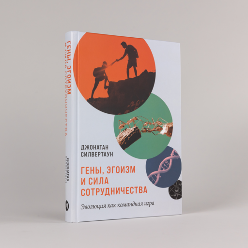 Гены, эгоизм и сила сотрудничества: Эволюция как командная игра