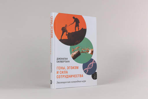Гены, эгоизм и сила сотрудничества: Эволюция как командная игра