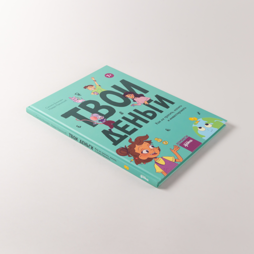 Твои деньги. Как их тратить, копить и инвестировать