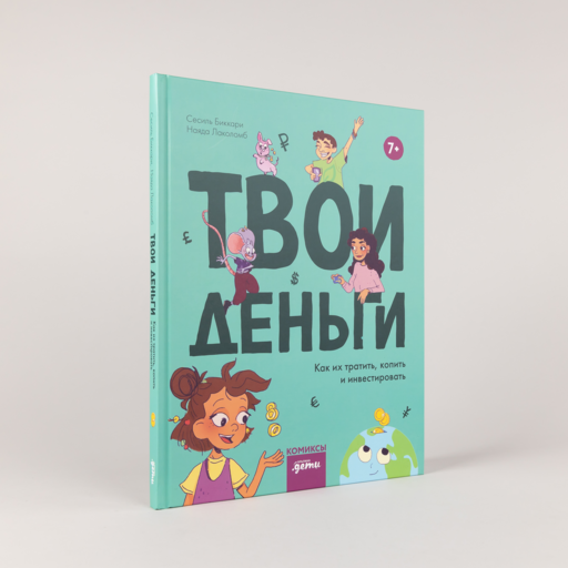 Твои деньги. Как их тратить, копить и инвестировать