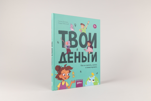 Твои деньги. Как их тратить, копить и инвестировать
