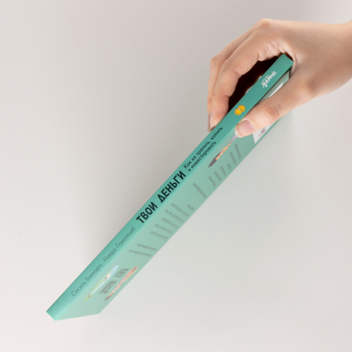 Твои деньги. Как их тратить, копить и инвестировать