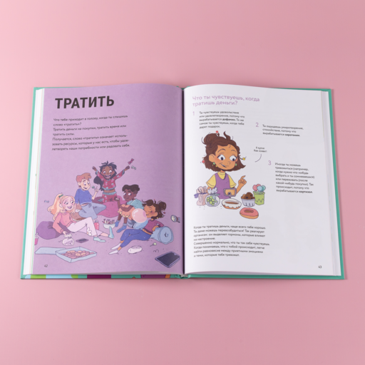 Твои деньги. Как их тратить, копить и инвестировать