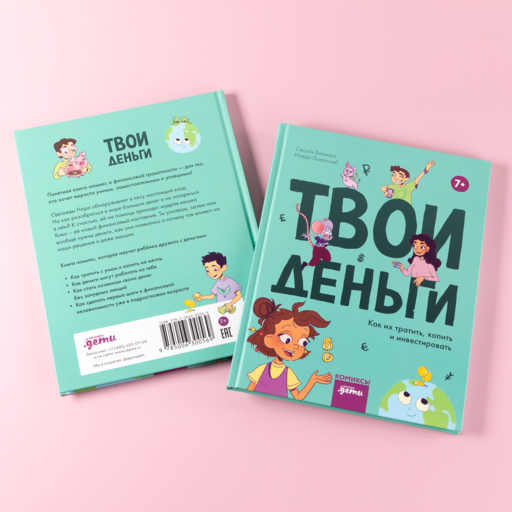 Твои деньги. Как их тратить, копить и инвестировать