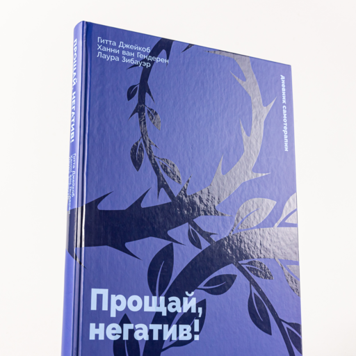 Прощай, негатив! Как избавиться от разрушительных паттернов поведения