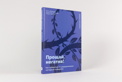 Прощай, негатив! Как избавиться от разрушительных паттернов поведения