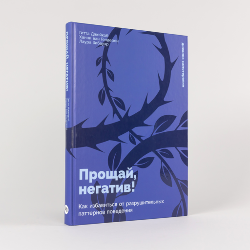 Прощай, негатив! Как избавиться от разрушительных паттернов поведения