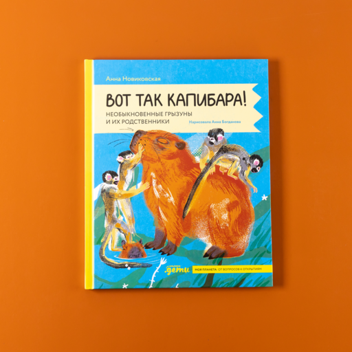 Вот так капибара : необыкновенные грызуны и их родственники