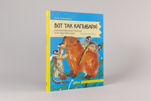 Вот так капибара : необыкновенные грызуны и их родственники