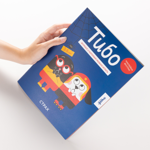 Тибо. Журнал, с которым можно играть. Страх