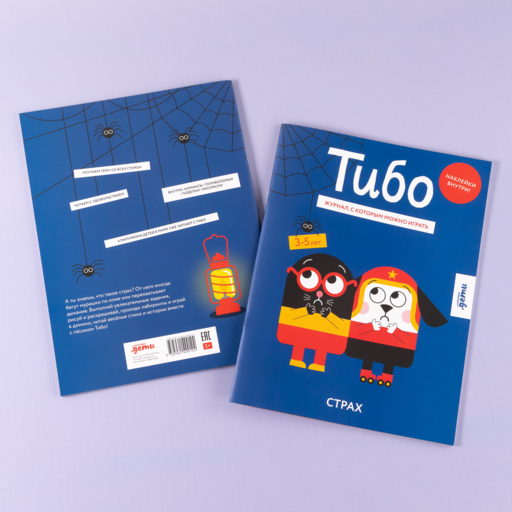Тибо. Журнал, с которым можно играть. Страх