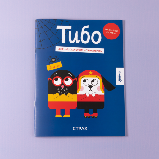 Тибо. Журнал, с которым можно играть. Страх
