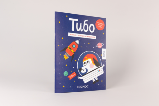 Тибо. Журнал, с которым можно играть. Космос